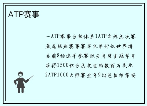 ATP赛事