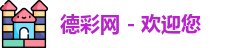 德彩网